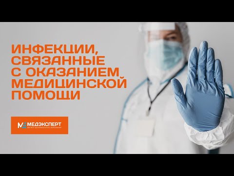Видео: Инфекции связанные с оказанием медицинской помощи