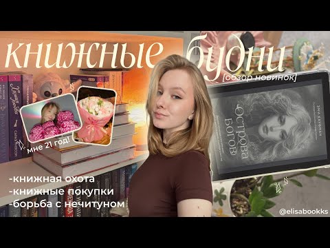 Видео: книжная охота, покупки & борьба с нечитуном / vlog ⋆. 𐙚 ˚