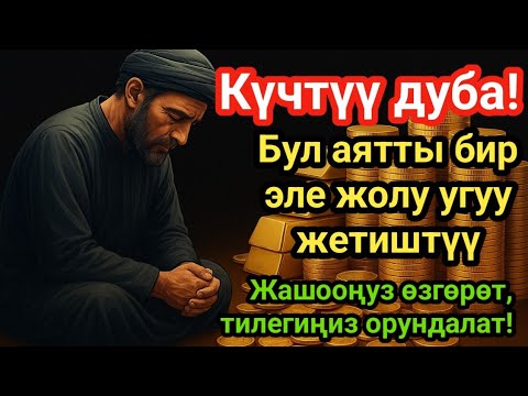 Видео: Эң күчтүү дуба окуганда бардык тилектер кабыл болуп, байлык, пайда жана бакыт келет