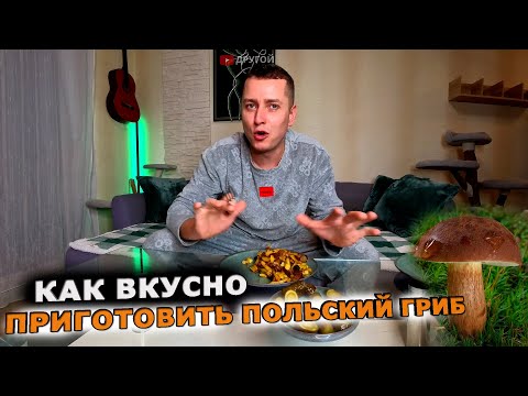 Видео: как вкусно приготовить ПОЛЬСКИЙ ГРИБ