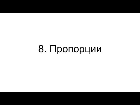 Видео: Урок 8. Пропорции