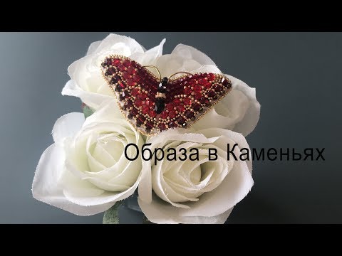 Видео: ОБРАЗА В КАМЕНЬЯХ | Брошь СКАРЛЕТ | Ангел Хранитель | Мой опыт