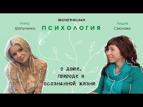 Видео: ЭКОЛОГ и Я | Экологическая психология