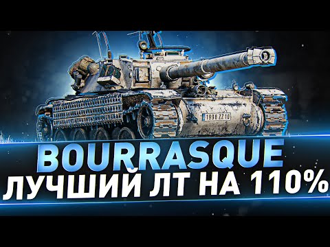Видео: Bourrasque ● Лучший ЛТ на 110%