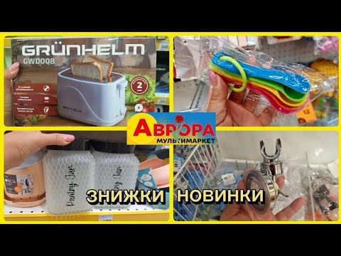 Видео: АВРОРА‼️ЗНИЖКИ АКЦІЇ  НОВИНКИ✅️КУХОННІ РЕЧІ МІКСЕРИ ТОСТЕР🔥#акції #акція #аврора #ціни #знижка