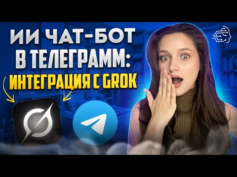 Видео: ИИ ЧАТ-БОТ В ТЕЛЕГРАММ: ИНТЕГРАЦИЯ С GROK