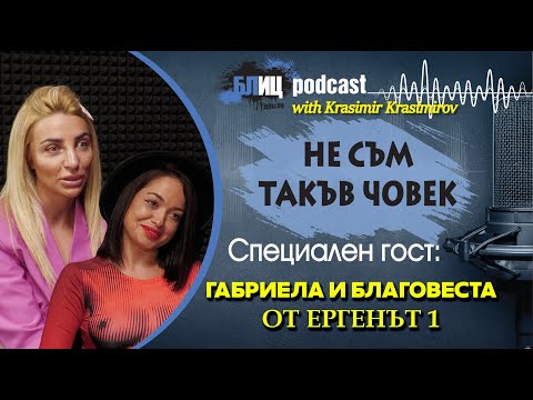 Видео: СКАНДАЛ: Габи и Блага от "Ергенът1" разкостиха новите участнички | НЕ СЪМ ТАКЪВ ЧОВЕК | ПОДКАСТ еп.8