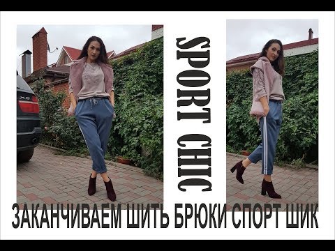 Видео: ЗАКАНЧИВАЕМ ШИТЬ БРЮКИ В СТИЛЕ СПОРТ ШИК/IRINAVARD#2
