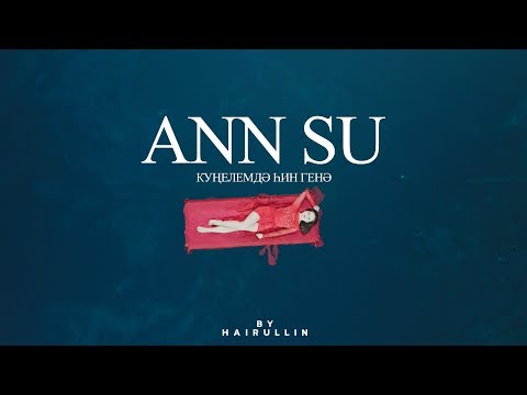 Видео: ANN SU- Күңелемдә hин генә (башкортса премьера)