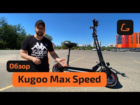 Видео: Электросамокат KUGOO MAX SPEED - обзор, ТЕСТ-ДРАЙВ, характеристики, ИСПЫТАНИЯ, РАЗБОРКА