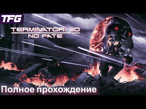 Видео: Полное прохождение Terminator 2D: NO FATE