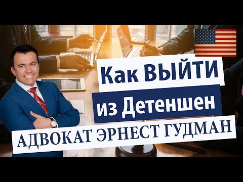 Видео: Как выйти из детеншен - Адвокат Эрнест Гудман