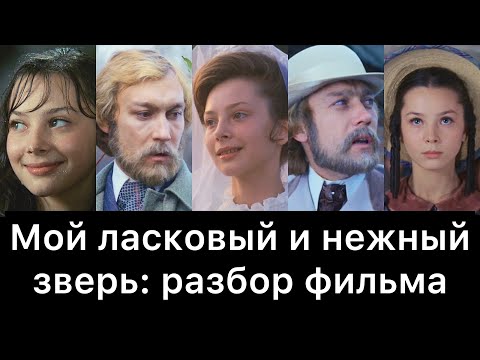 Видео: Мой ласковый и нежный зверь: разбор фильма