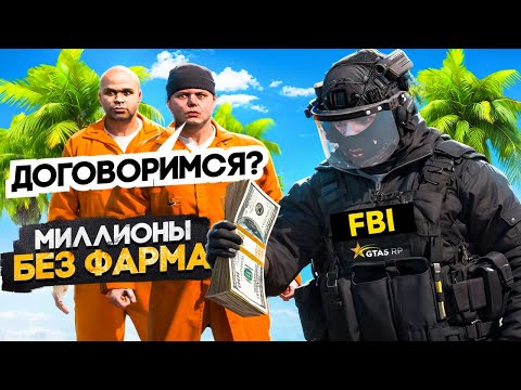Видео: МИЛЛИОНЫ без ФАРМА в GTA 5 RP (но есть нюансы..)