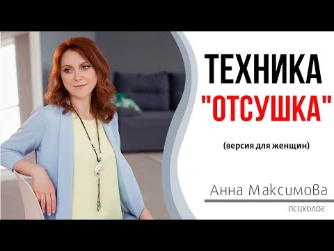 Видео: Как забыть человека? НЛП техника "Отсушка". Женская версия.