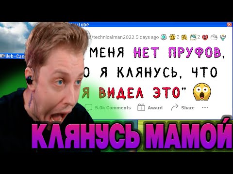 Видео: СТИНТ СМОТРИТ - Клянусь, я видел ЭТО!