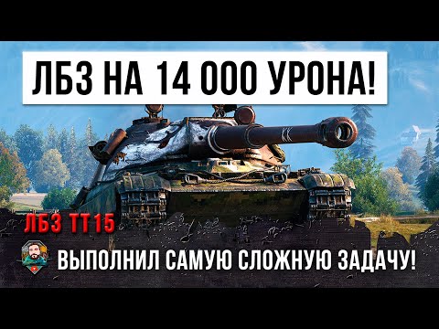 Видео: Самая сложная ЛБЗ на Об. 260! 14 000 урона для тяжелого танка в World of Tanks!!!