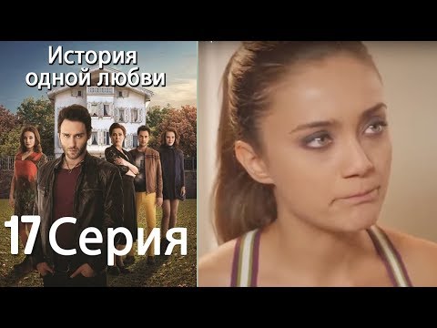 Видео: История одной любви - 17 серия