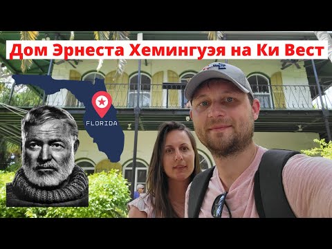 Видео: Дом Эрнеста Хемингуэя во Флориде. Где жил знаменитый писатель в Америке до переезда на Кубу?