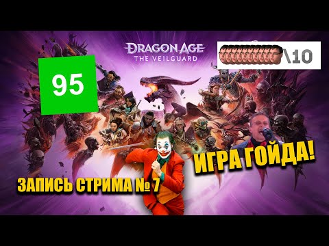 Видео: ЗАПИСЬ СТРИМА | Dragon Age Veilguard | Часть # 7