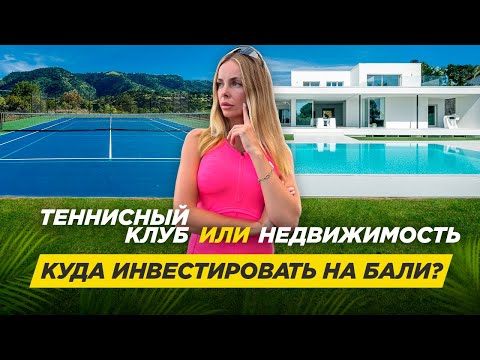Видео: Теннисный клуб на Бали: инвестиция с 15% годовых | Интервью с совладельцем проекта