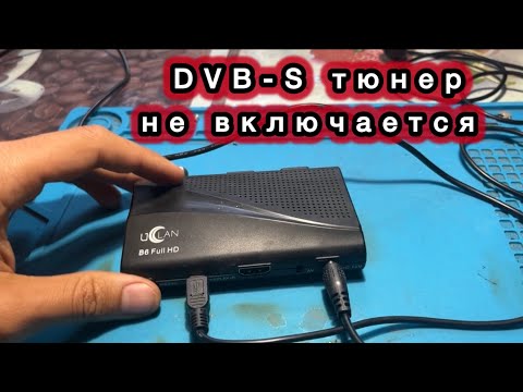 Видео: DVB-S tuner спутниковый тюнер uClan B6 Full HD не включаеться микросхема DK1203