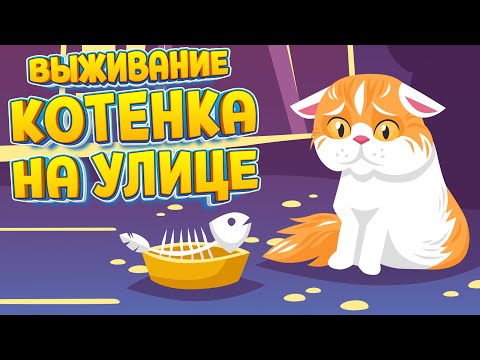 Видео: ВЫЖИВАНИЕ КОТЕНКА НА УЛИЦЕ ( A Street Cat's Tale )