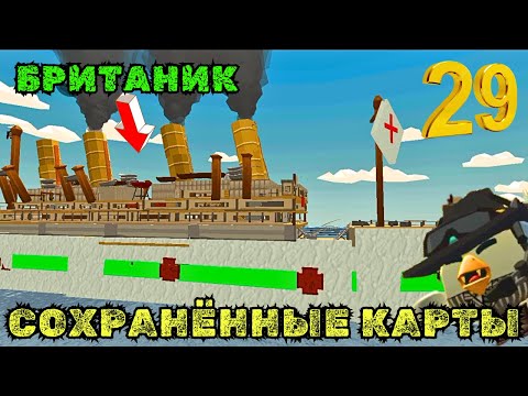 Видео: СОХРАНЁННЫЕ КАРТЫ В CHICKEN GUN ЧАСТЬ 29