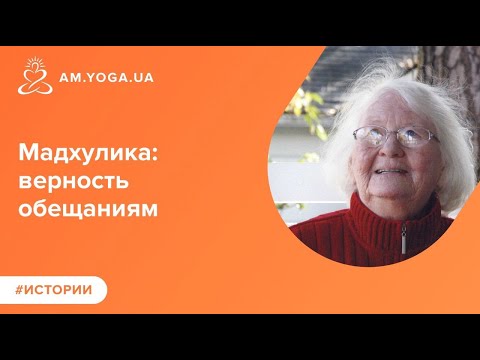 Видео: Мадхулика: верность обещаниям