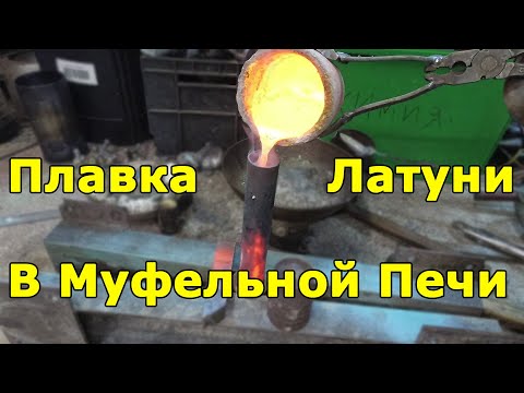 Видео: Плавка латуни в муфельной печи