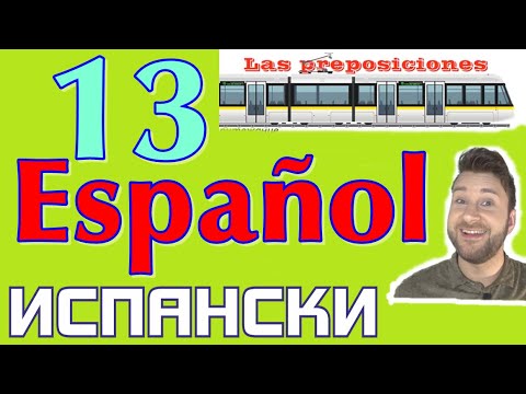 Видео: Испански с Alex урок 13 - Предлози - Preposociones, уроци по испански за българи