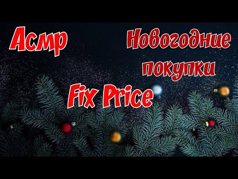 Видео: АСМР НОВОГОДНИЕ ПОКУПКИ FIX PRICE