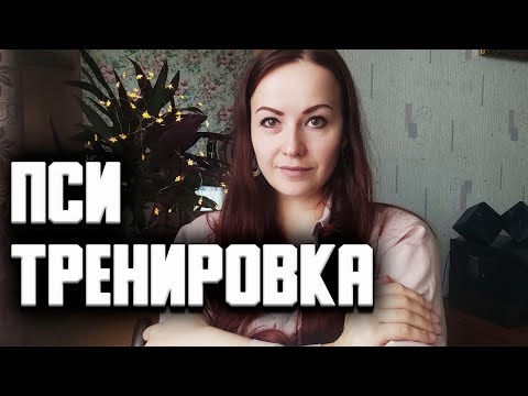 Видео: Как быть психологически устойчивым. Психологическая устойчивость. Тренировка