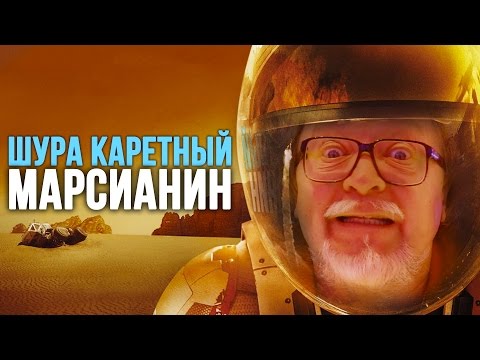 Видео: Шура Каретный обзор на Марсианина (18+)