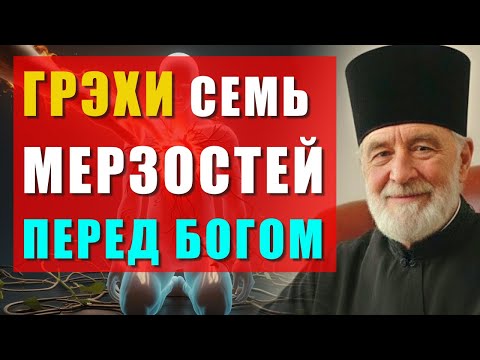 Видео: САМЫЕ ОПАСНЫЕ ГРЕХИ — КОТОРЫЕ РАЗРУШАЮТ ДУШУ