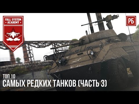Видео: ТОП-10 САМЫХ РЕДКИХ ТАНКОВ В WAR THUNDER (часть 3)