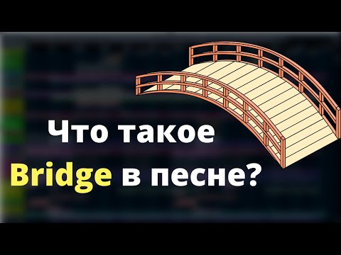 Видео: Что такое Bridge в песне