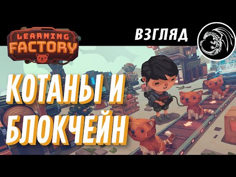 Видео: Обзор Learning Factory  Факторио для котиков