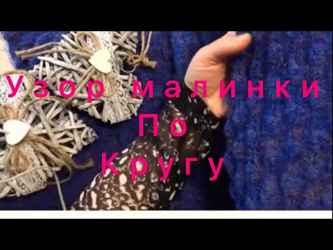 Видео: Узор малинки по кругу