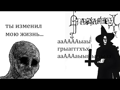Видео: Grausamkeit — Безумец и гений. Обзор творчества B.S.o.D./Grausamkeit/Corneus и т.д.