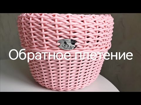 Видео: Обратное плетение из ротанга