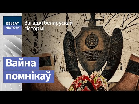Видео: Беларуская вайна помнікаў / Загадкі беларускай гісторыі