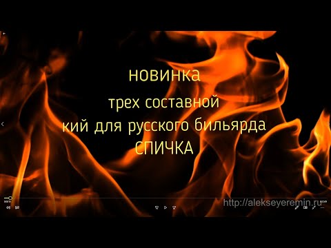 Видео: Новый кий для русского бильярда «СПИЧКА»