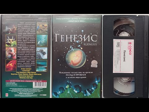 Видео: Реклама от Союз Видео на VHS: Генезис