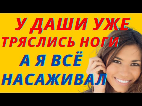 Видео: Доставил ей радость. Истории из жизни. Истории любви и измен