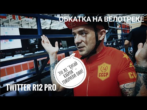 Видео: Китайский карбоновый шоссейный велосипед в деле. Проверка на велотреке. Twitter r12 pro