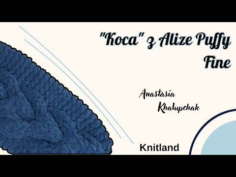 Видео: Як зв'язати косичку з Alize Puffy Fine? Візерунок для кардигану або пледу