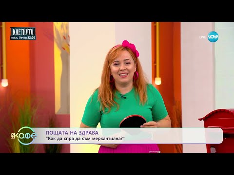 Видео: Вие питате, а Здрава отговаря - „Как да спра да съм меркантилна?” - „На кафе” (29.09.2023)