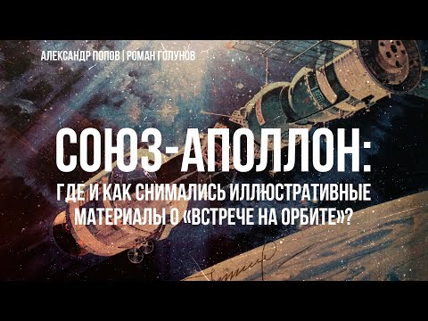 Видео: СОЮЗ-АПОЛЛОН: где и как снимались иллюстративные материалы о «встрече на орбите»? | Александр Попов