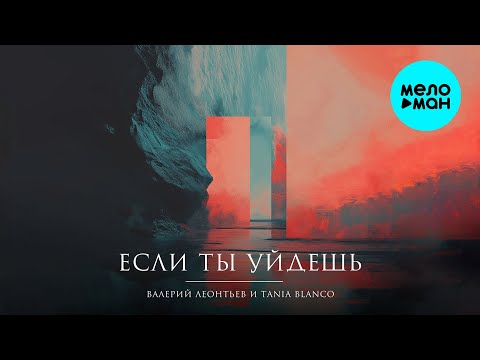 Видео: Валерий Леонтьев, Tania Blanco - Если ты уйдёшь (Single 2024)